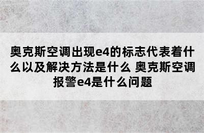 奥克斯空调出现e4的标志代表着什么以及解决方法是什么 奥克斯空调报警e4是什么问题